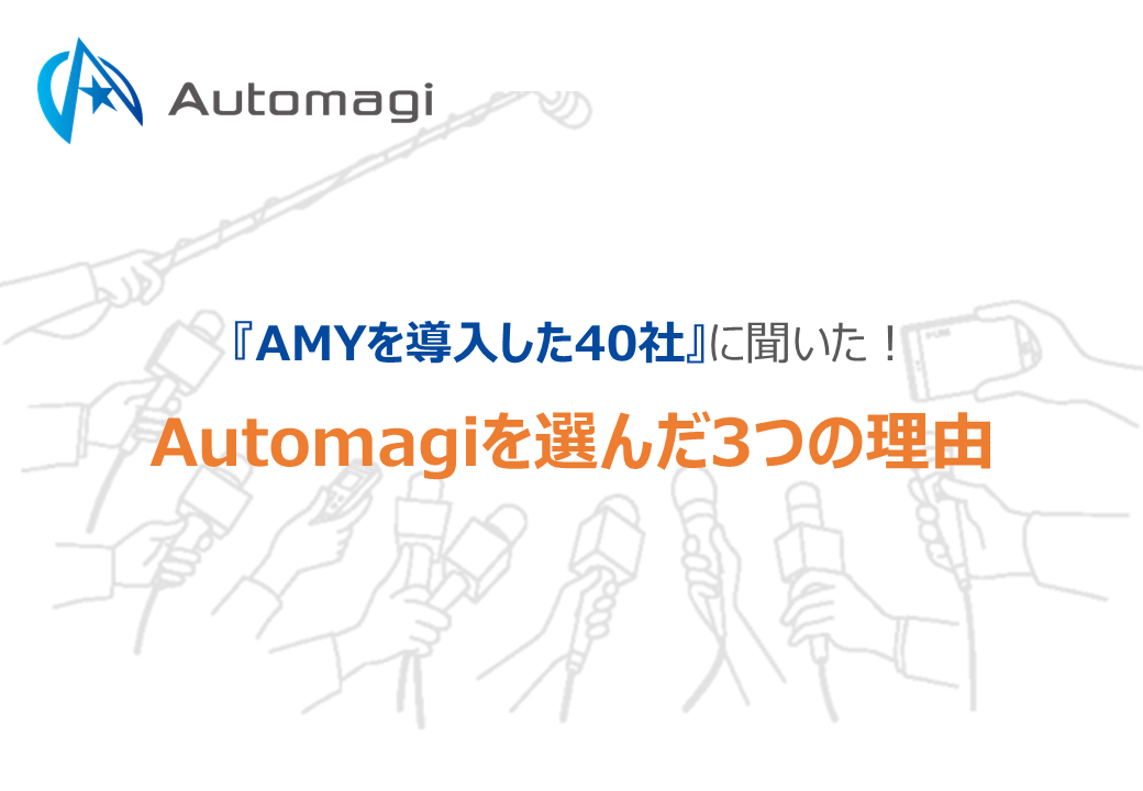 『AMYを導入した40社』に聞いた！Automagiを選んだ3つの理由