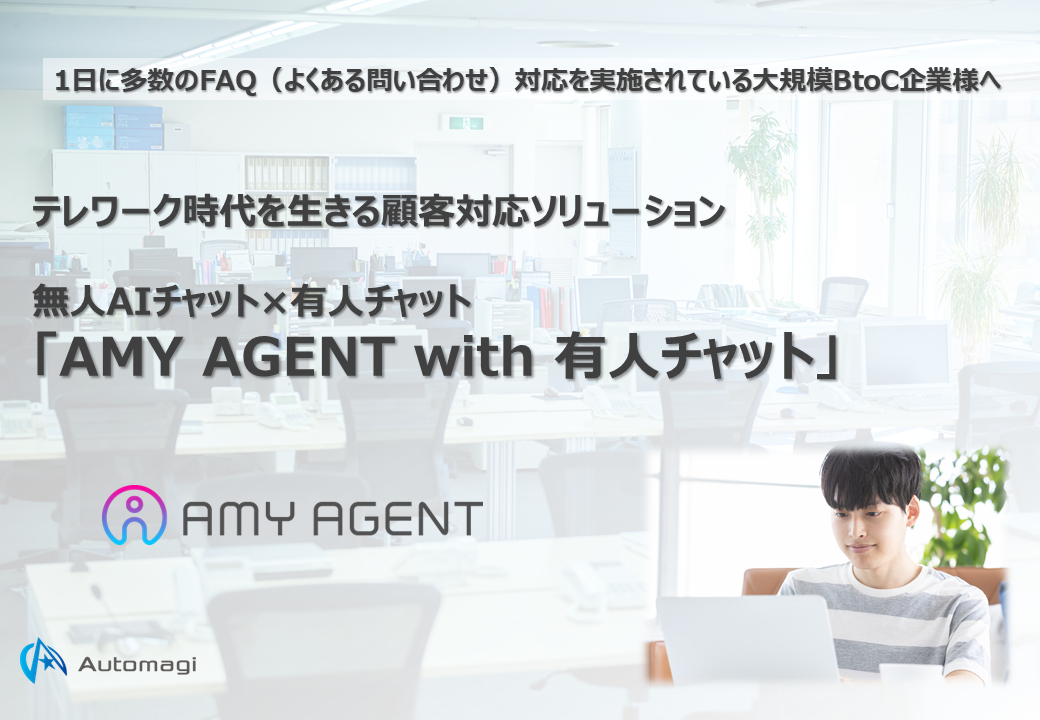 AMYAGENT_with_有人チャット