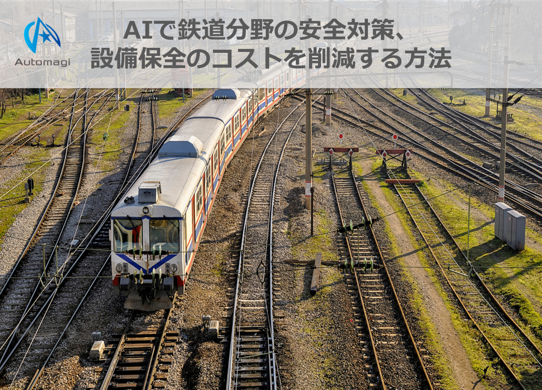 AIで鉄道分野の安全対策_設備保全のコストを削減する方法